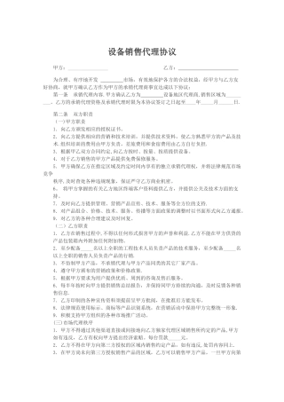 设备销售代理协议
