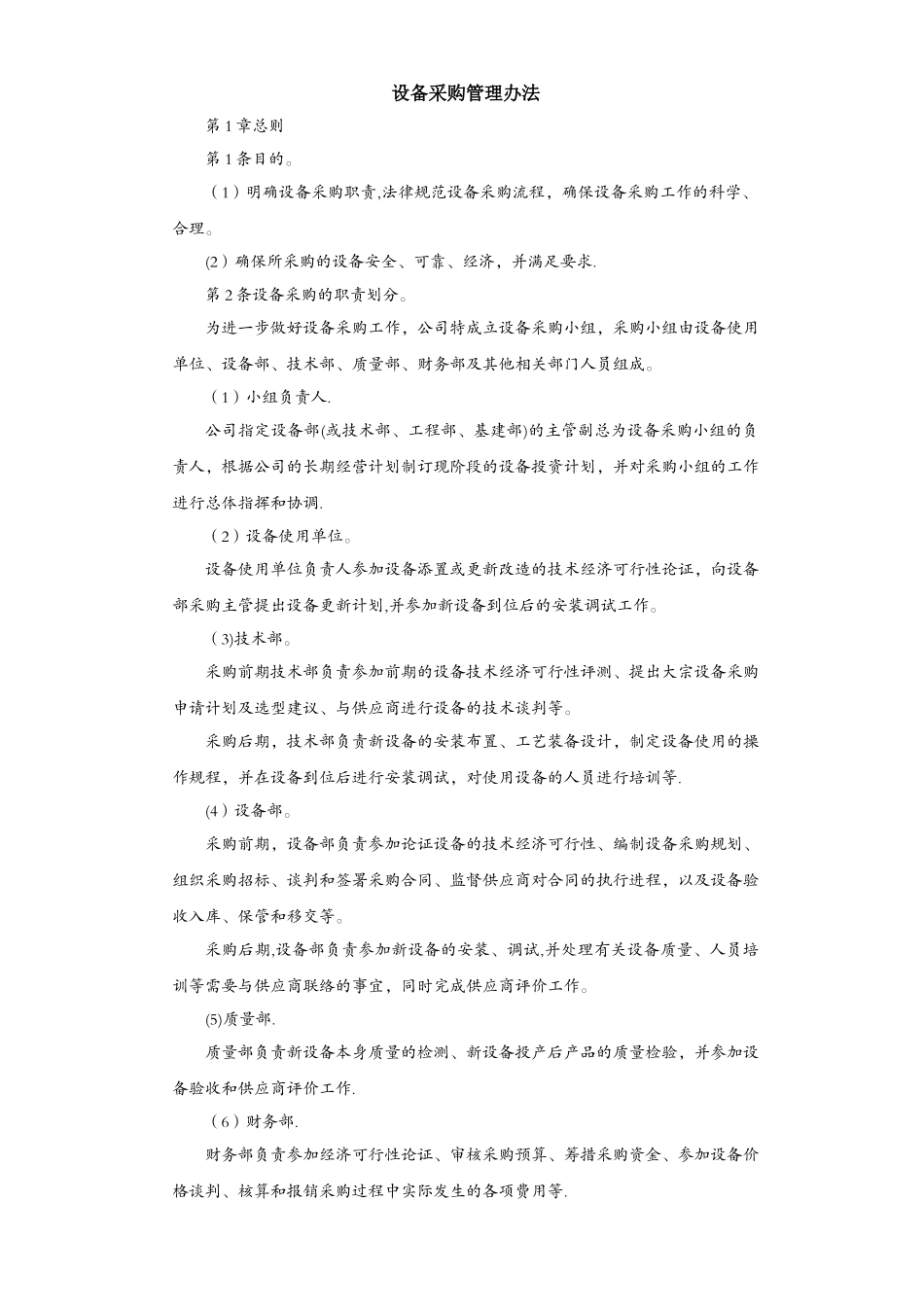 设备采购管理办法_第1页