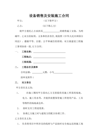 设备销售及施工合同