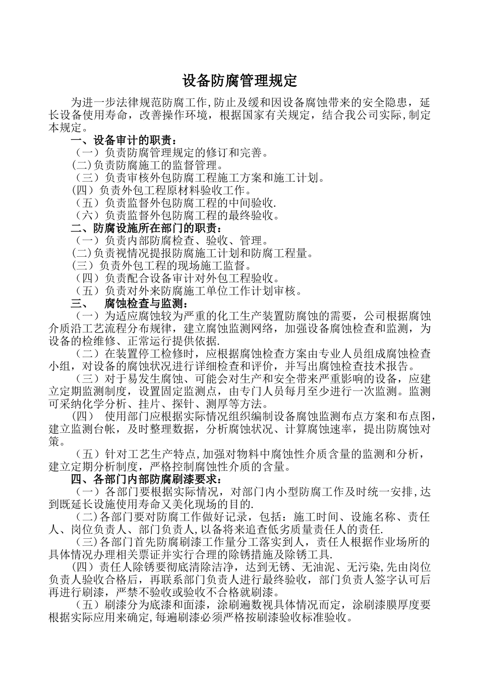 设备防腐管理规定_第1页