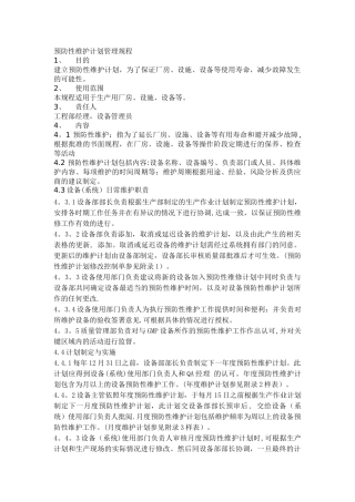 设备预防性维护计划管理规程