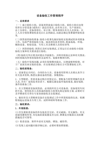 设备验收工作管理程序
