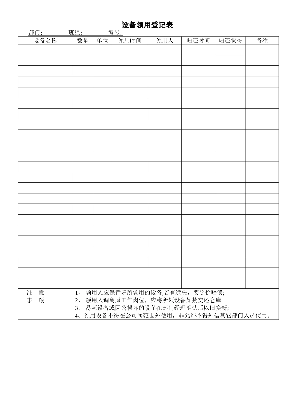 设备领用登记表_第1页