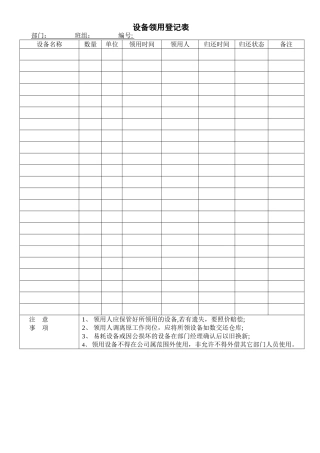 设备领用登记表