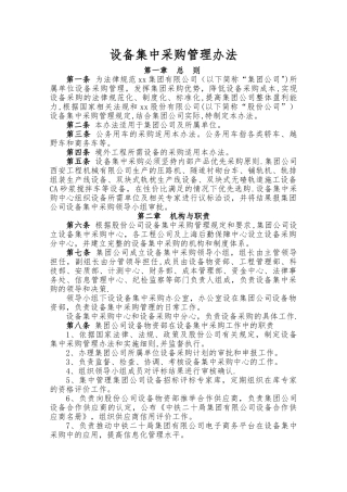 设备集中采购管理办法