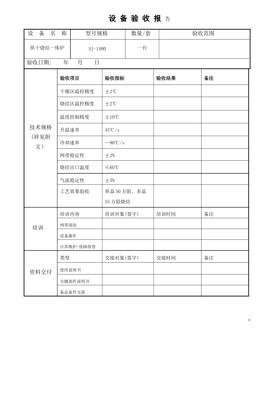 设备验收报告——烧结炉_第1页