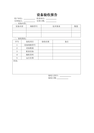 设备验收报告模板(实验室用)
