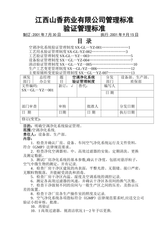 设备验证管理标准