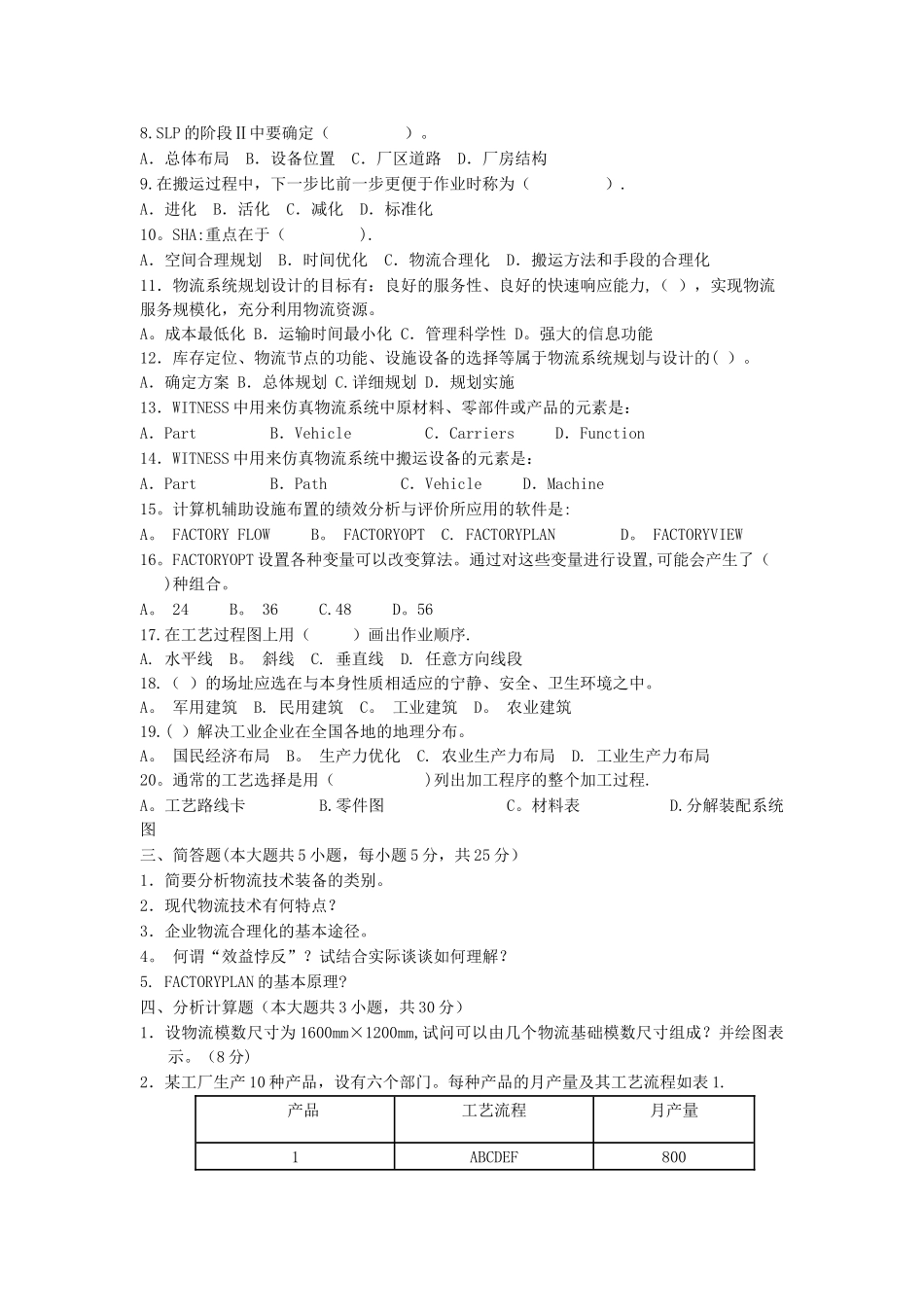 设施规划与物流系统设计试卷_第2页