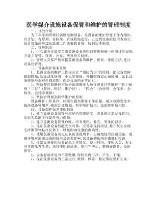 设施设备保管和维护的管理制度