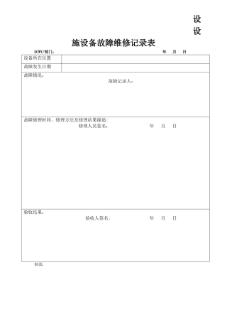 设施设备故障维修记录表