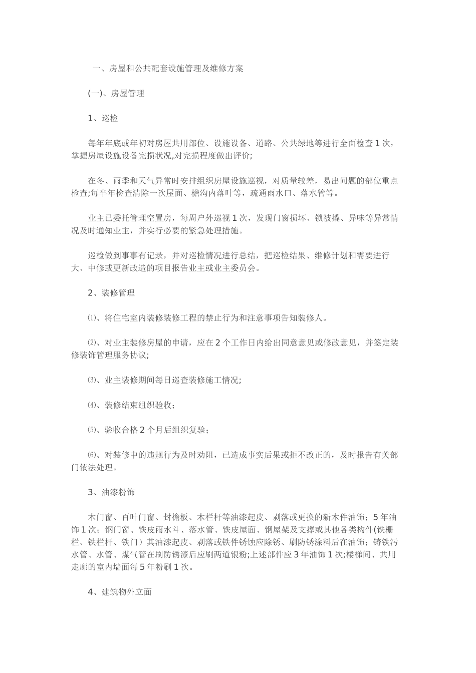 设施、设备管理及房屋养护_第1页