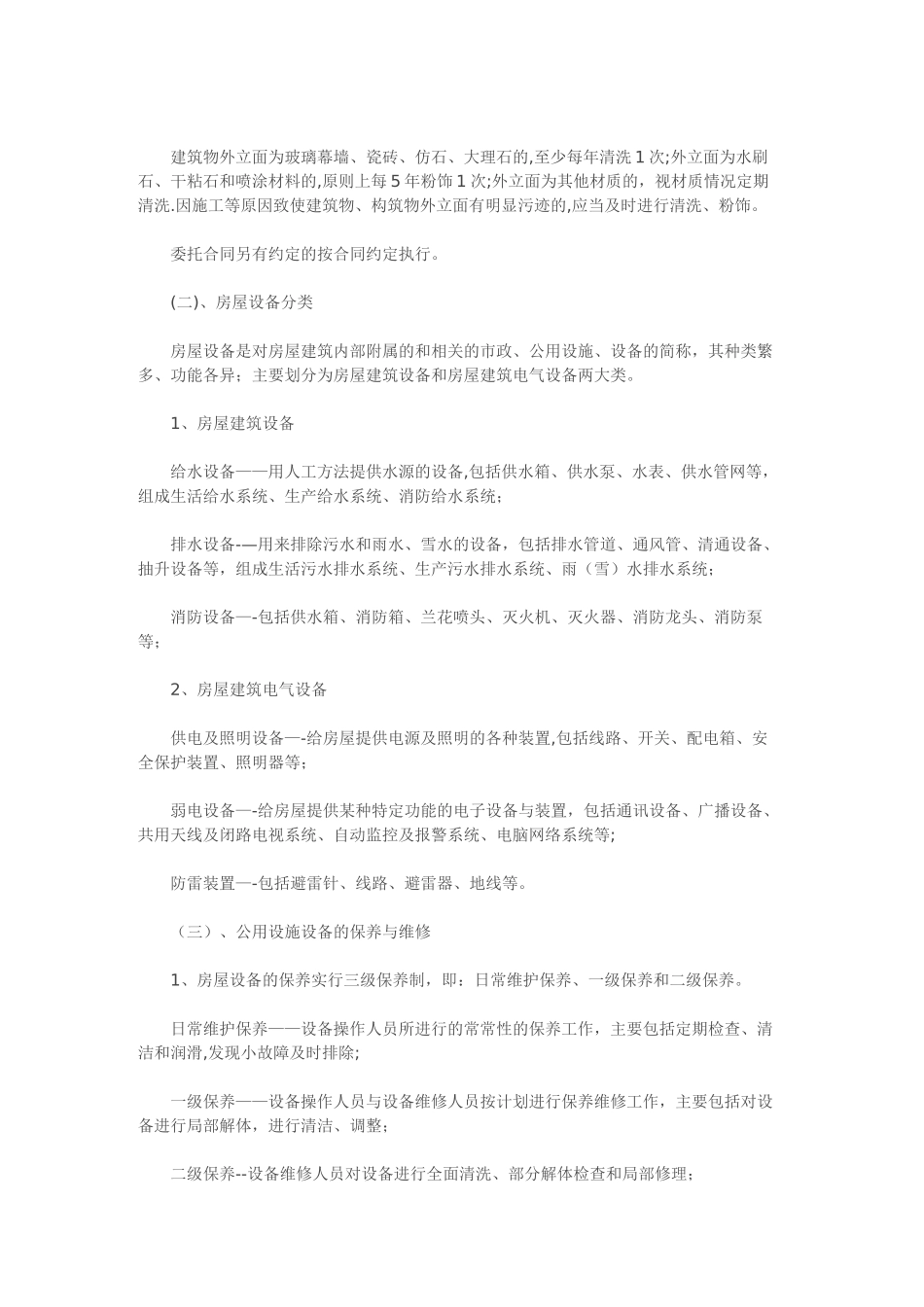 设施、设备管理及房屋养护_第2页