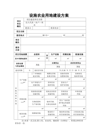 设施农业用地建设方案