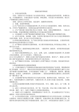 设施设备管理制度