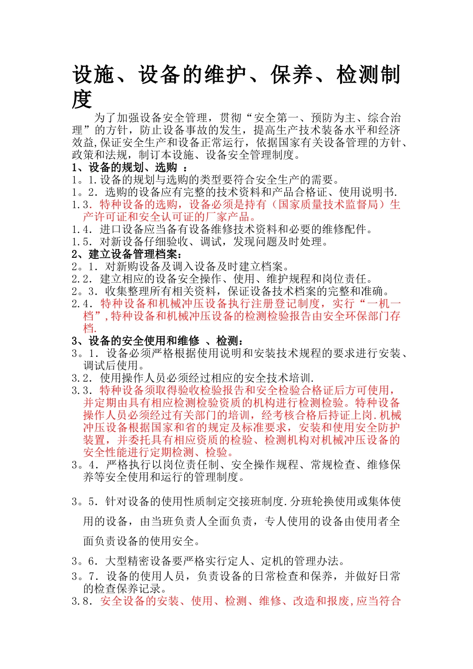 设施、设备维护、保养、检测制度_第1页