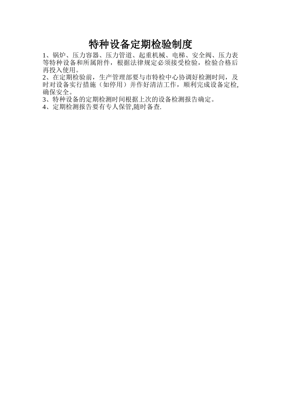 设施、设备维护、保养、检测制度_第3页