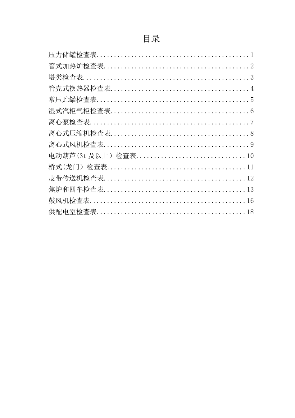 设施设备检查表_第1页