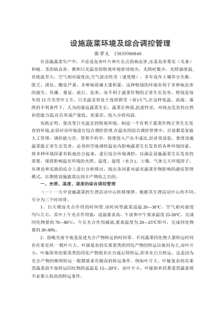 设施蔬菜的环境及综合调控管理