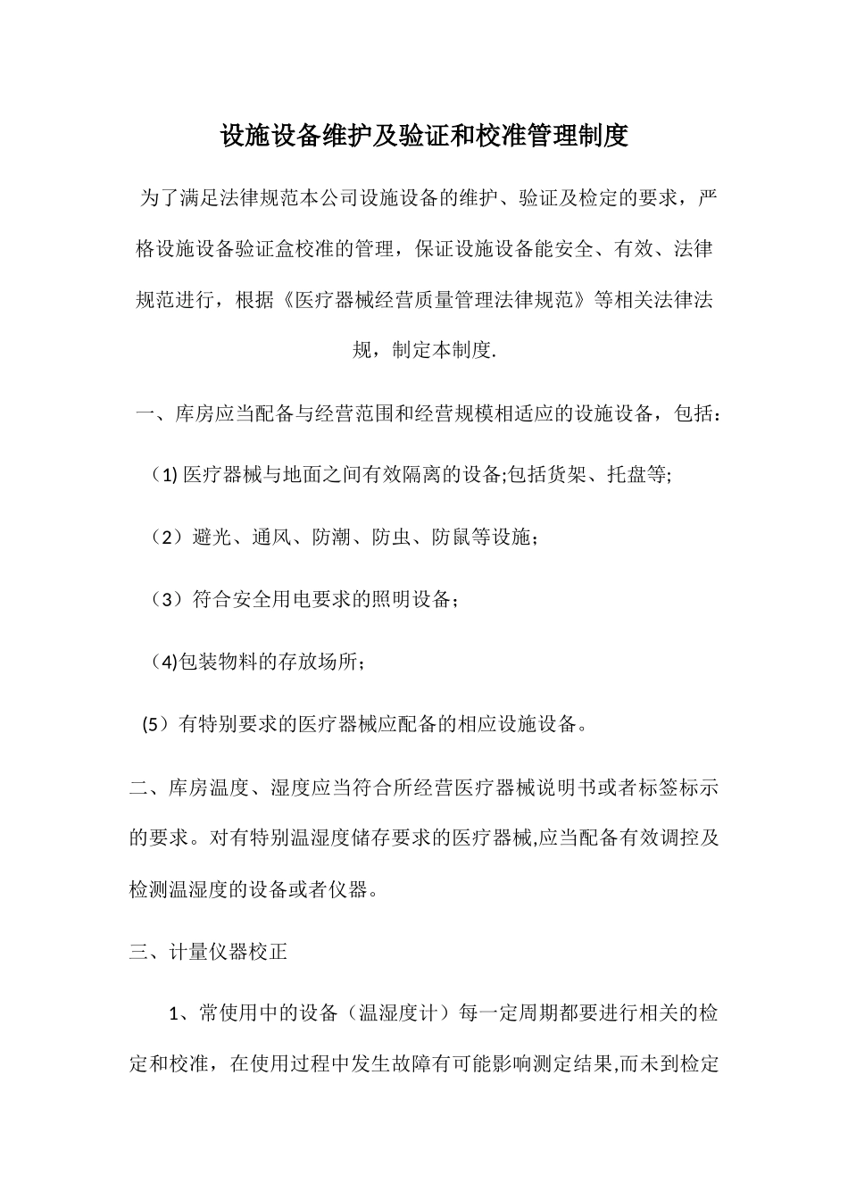 设施设备维护及验证和校准管理制度_第1页