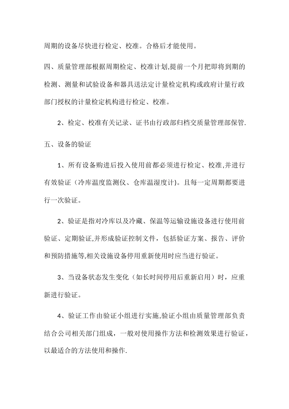 设施设备维护及验证和校准管理制度_第2页