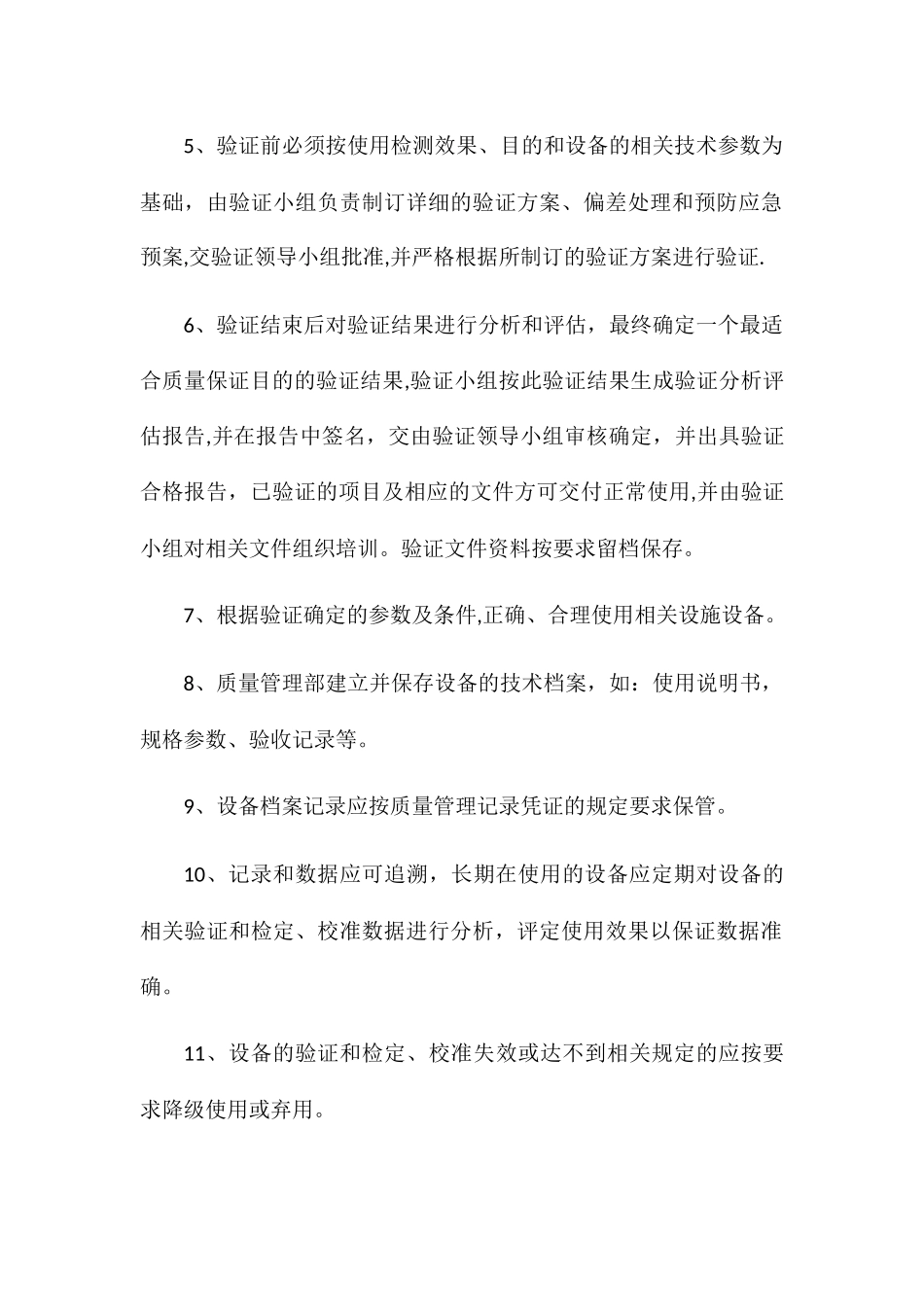 设施设备维护及验证和校准管理制度_第3页