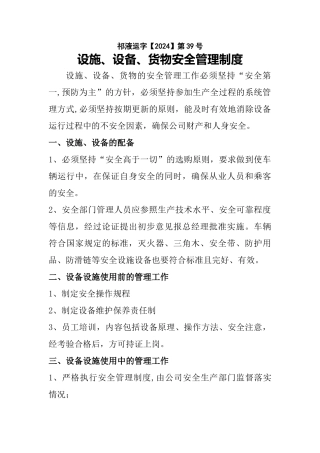 设施设备货物安全管理制度