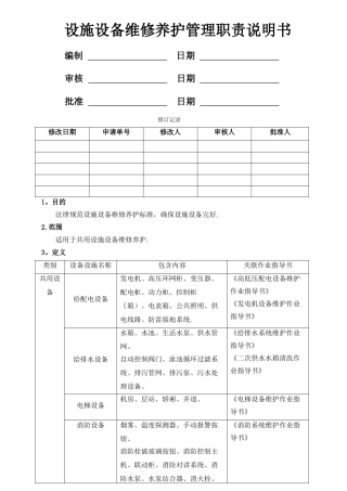 设施设备维修养护管理职责说明书