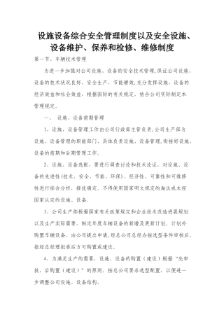 设施设备综合安全管理制度以及安全设施、设备维护、保养和检修、维修制度