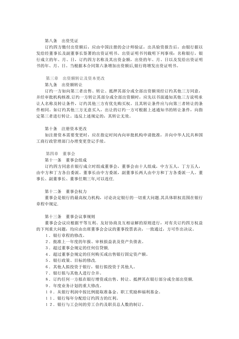 设立中外合资银行合同_第3页