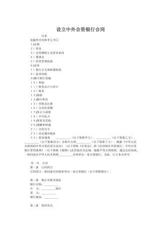 设立中外合资银行合同