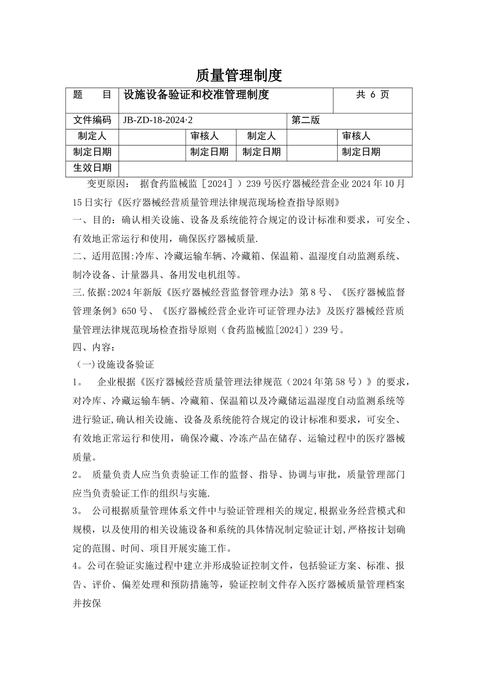 设施设备验证和校准管理制度.._第1页