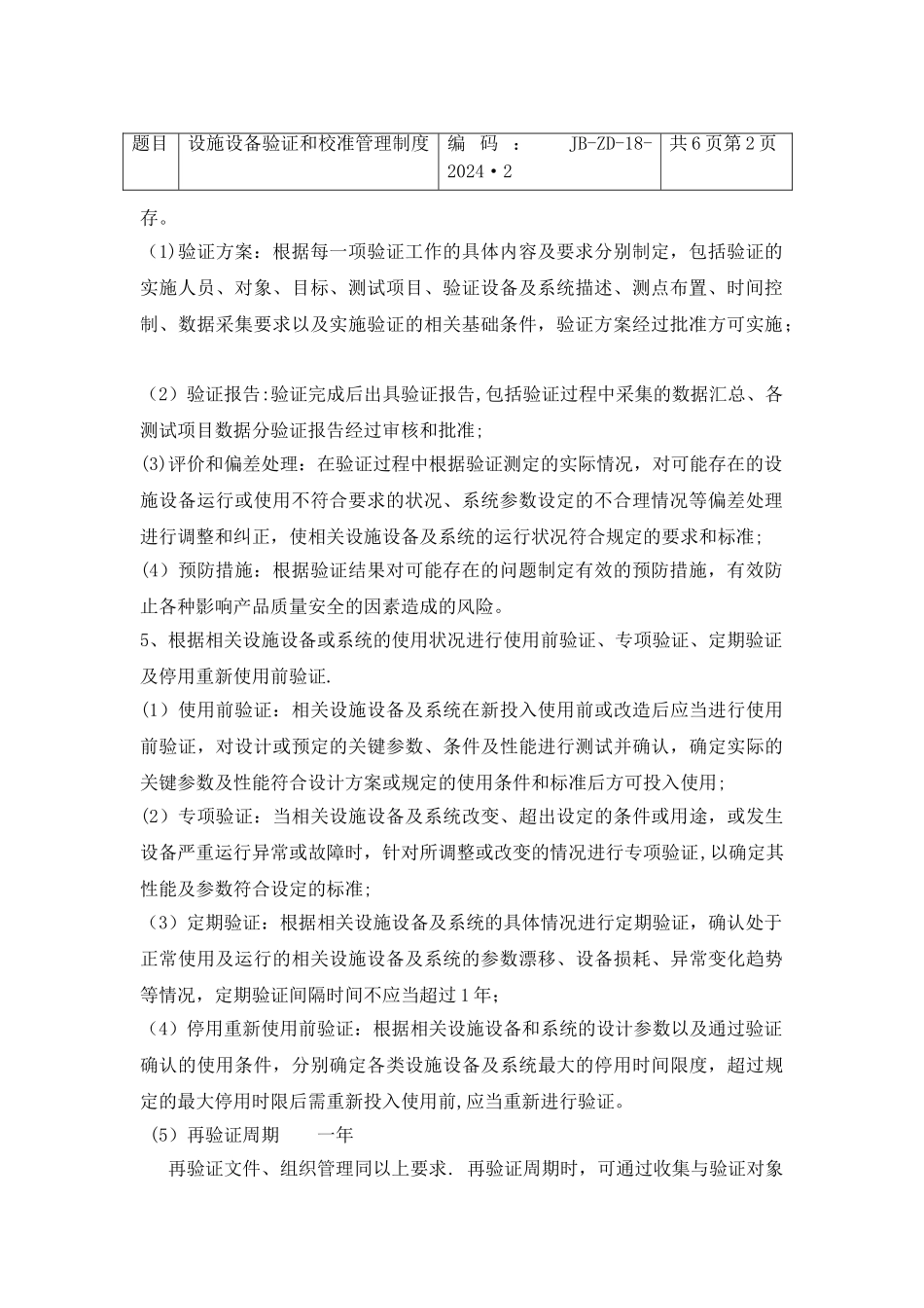 设施设备验证和校准管理制度.._第2页