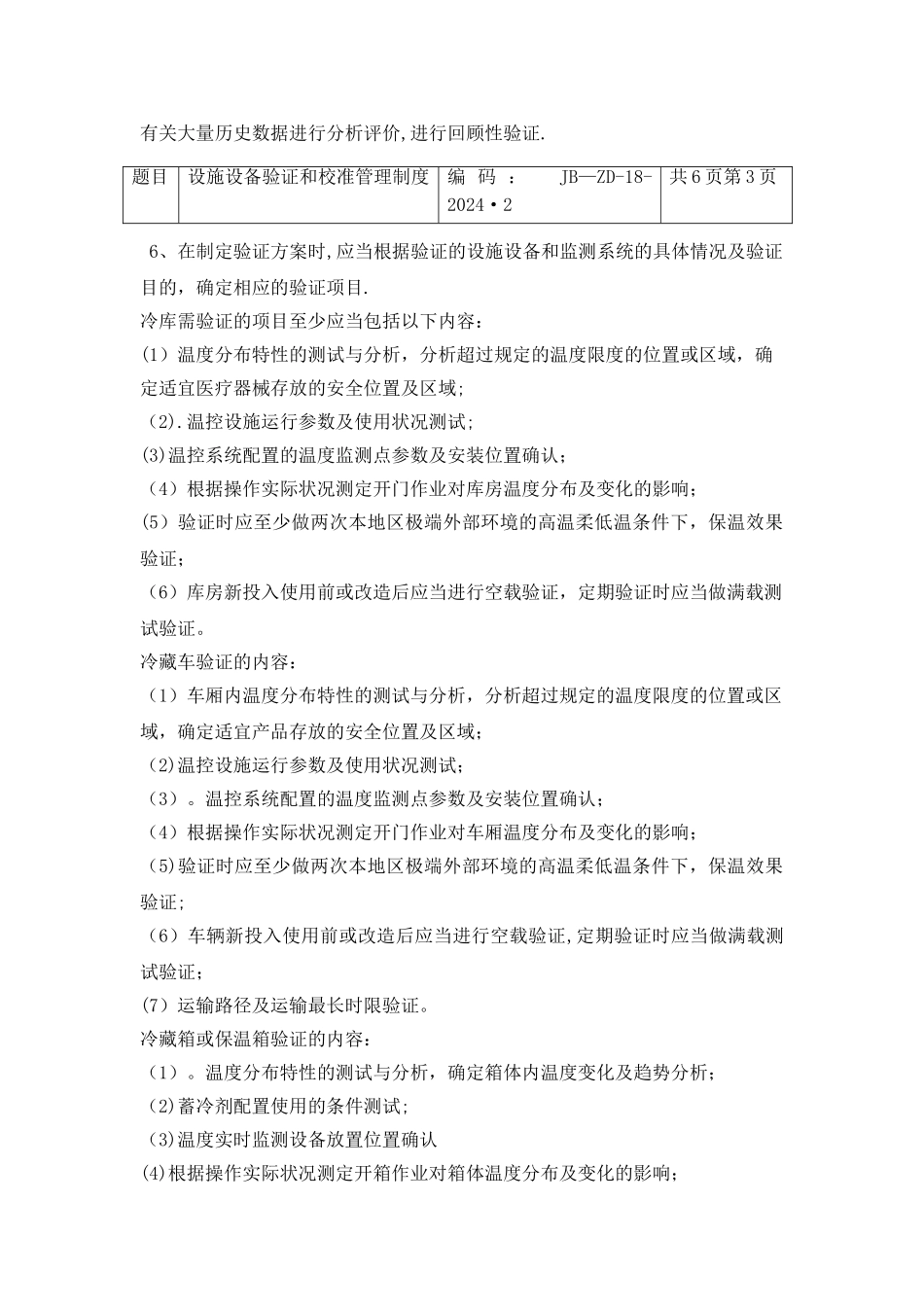 设施设备验证和校准管理制度.._第3页