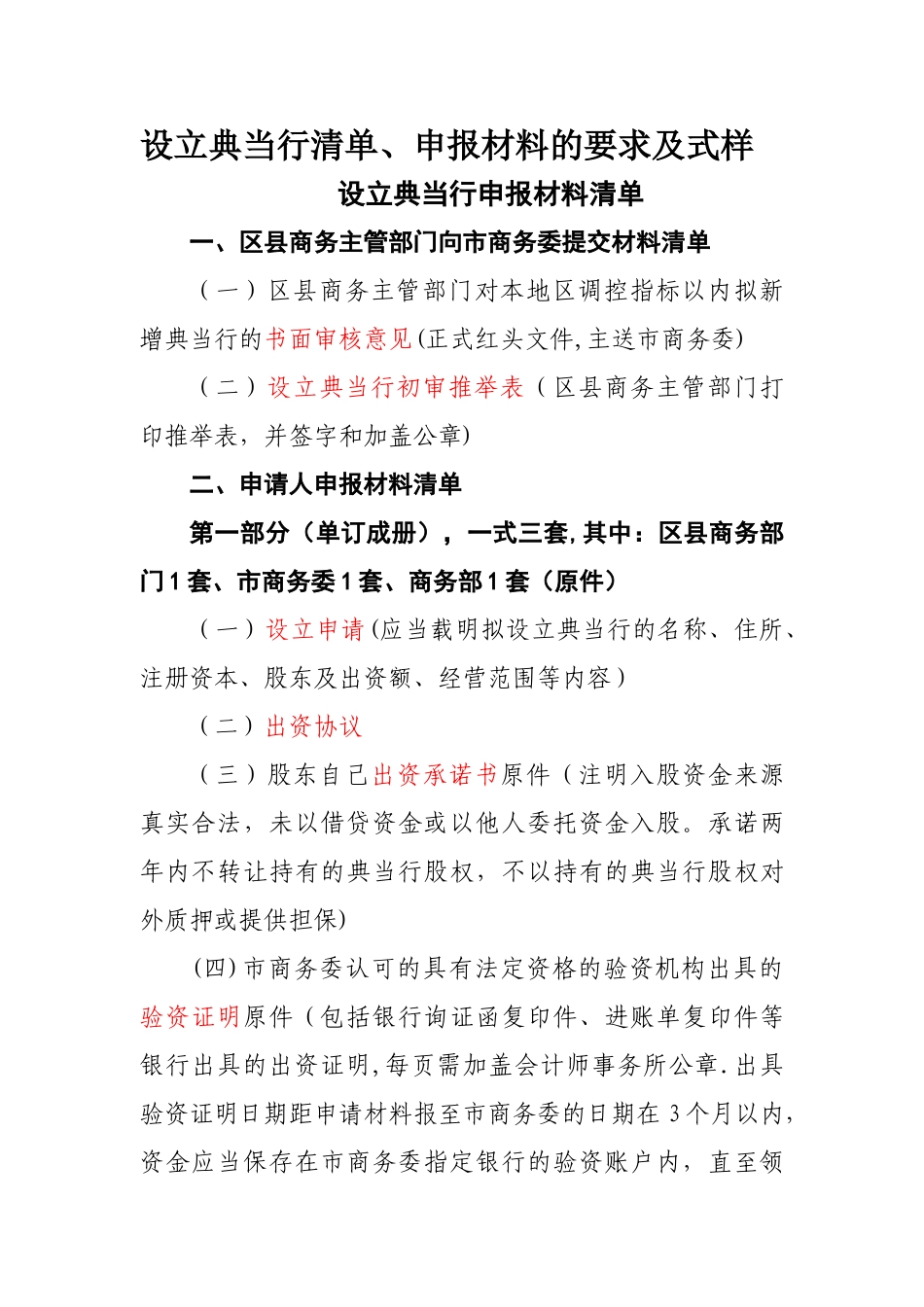 设立典当行申报材料的要求及式样_第1页