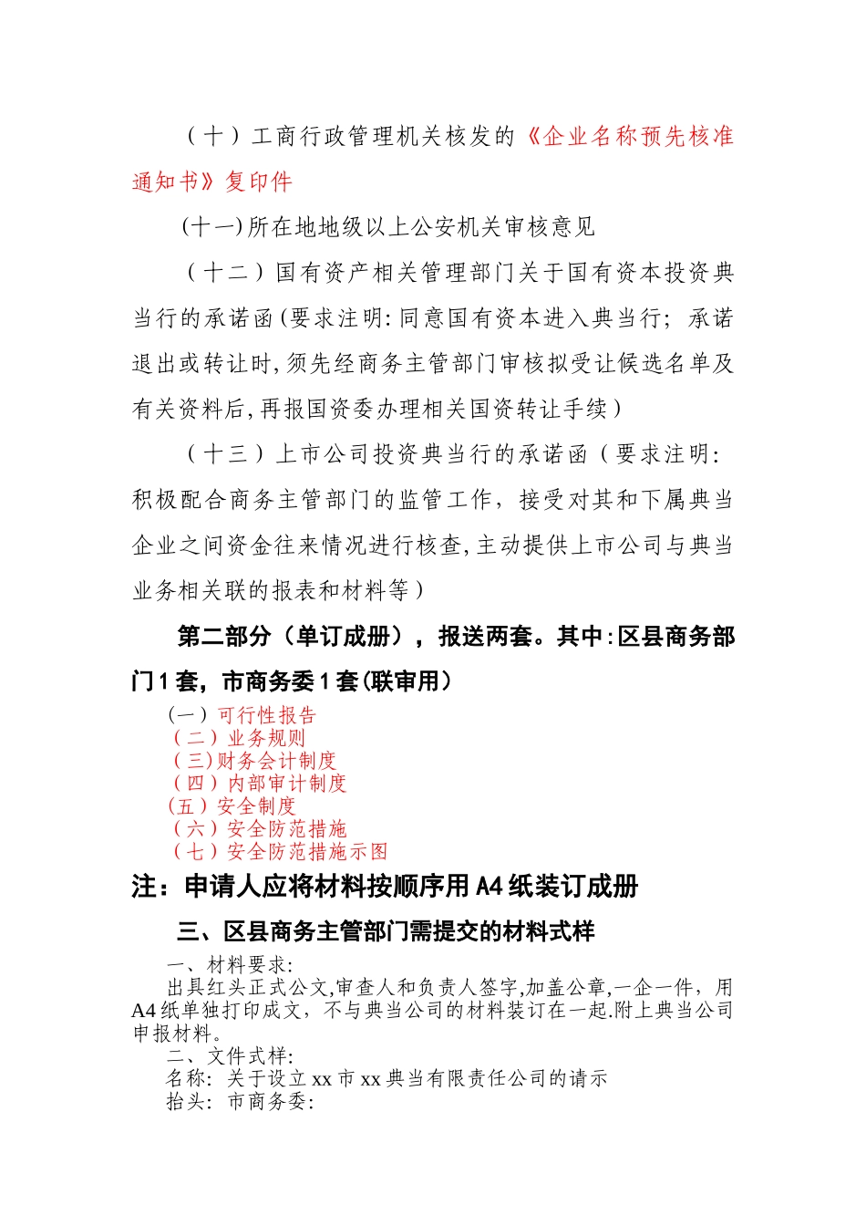 设立典当行申报材料的要求及式样_第3页