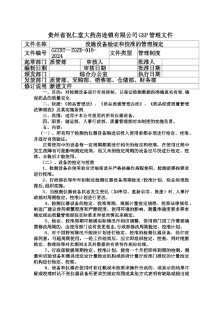 设施设备验证和校准的管理规定
