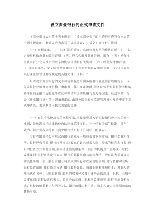 设立商业银行的正式申请文件