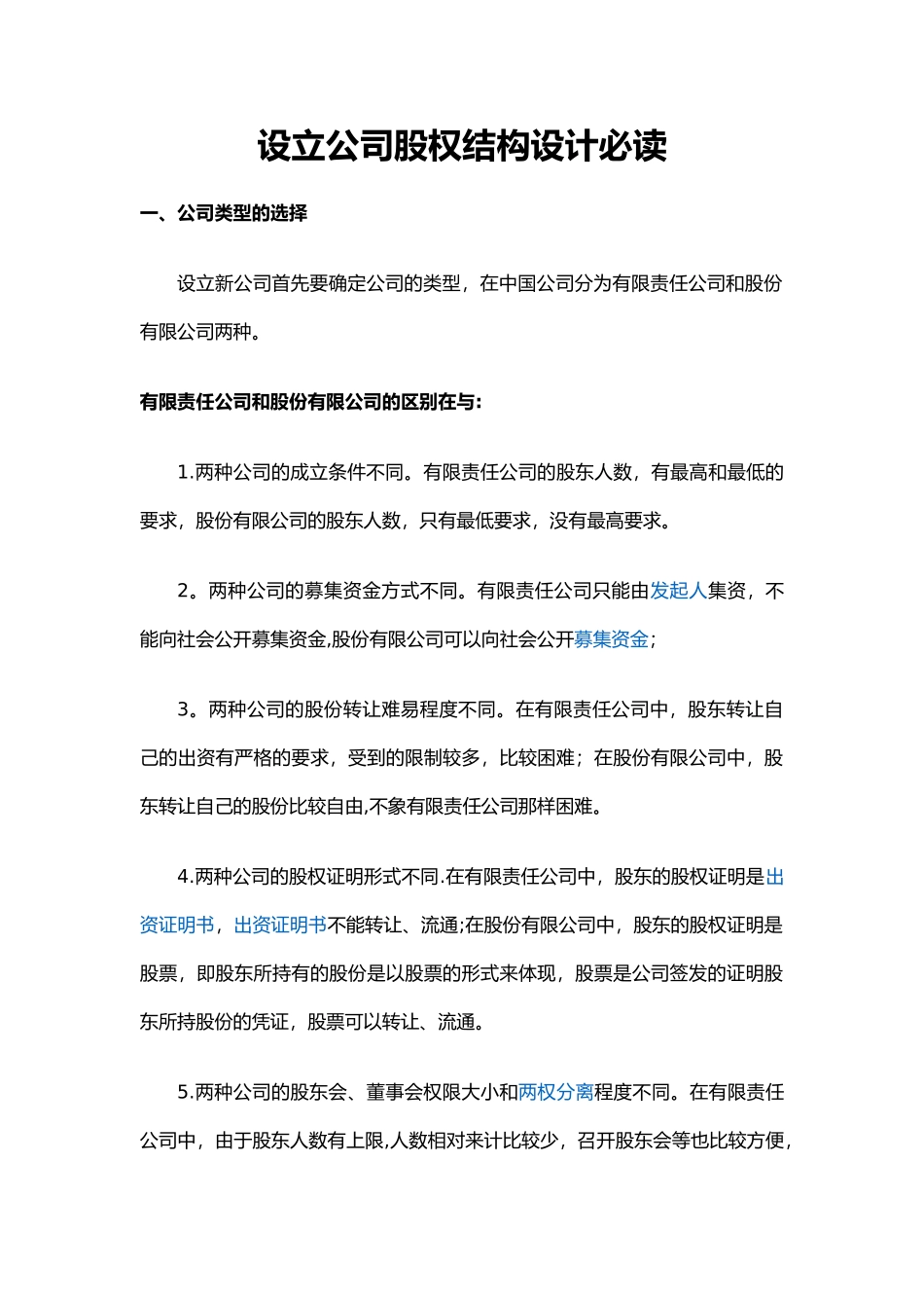 设立公司股权结构设计必读_第1页