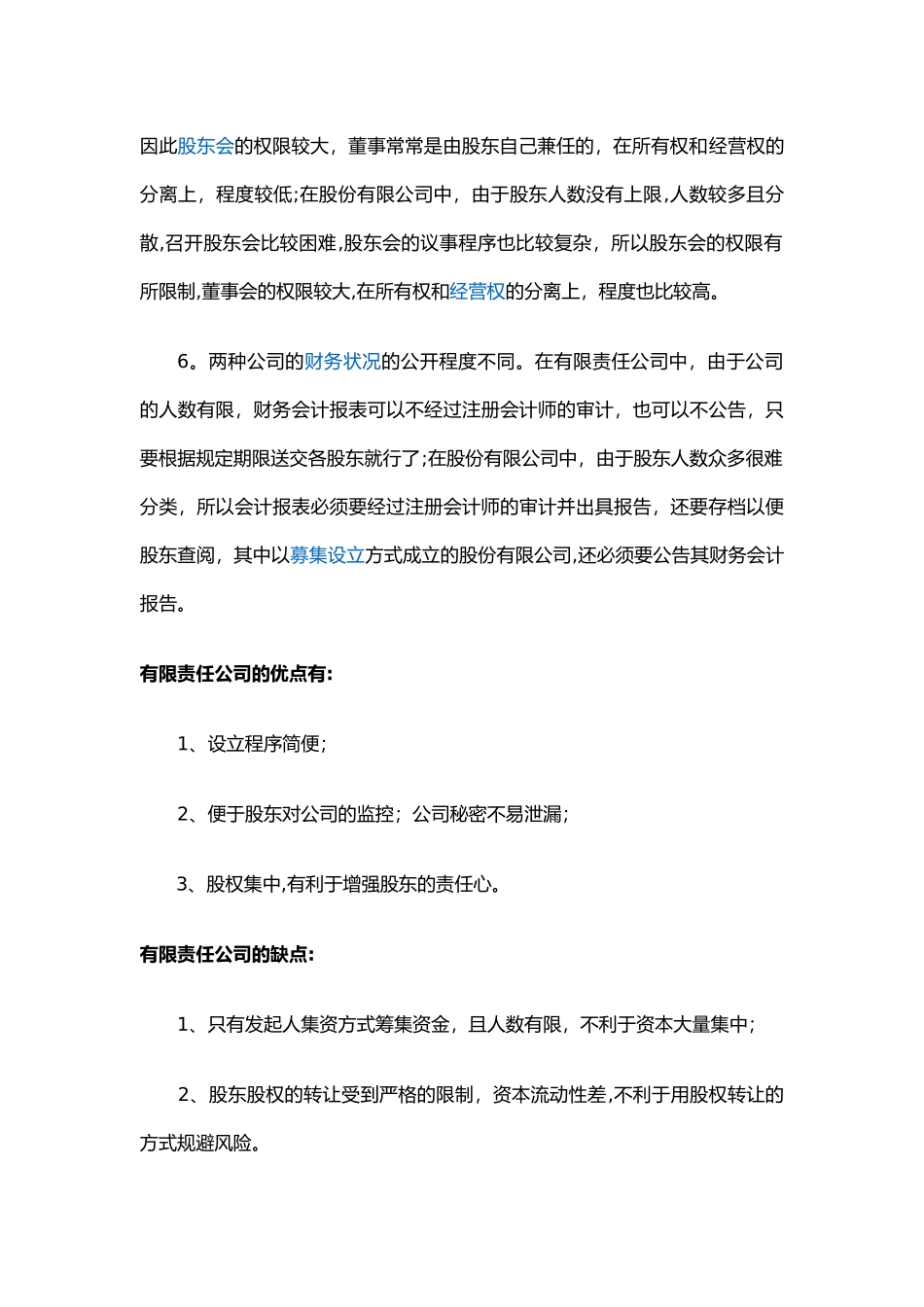 设立公司股权结构设计必读_第2页