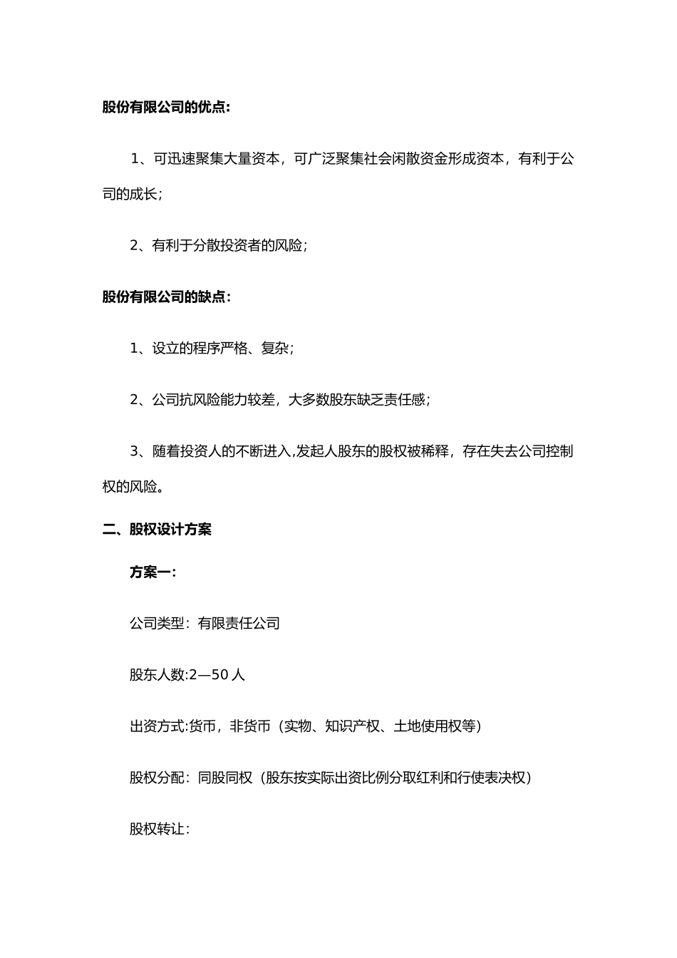 设立公司股权结构设计必读_第3页