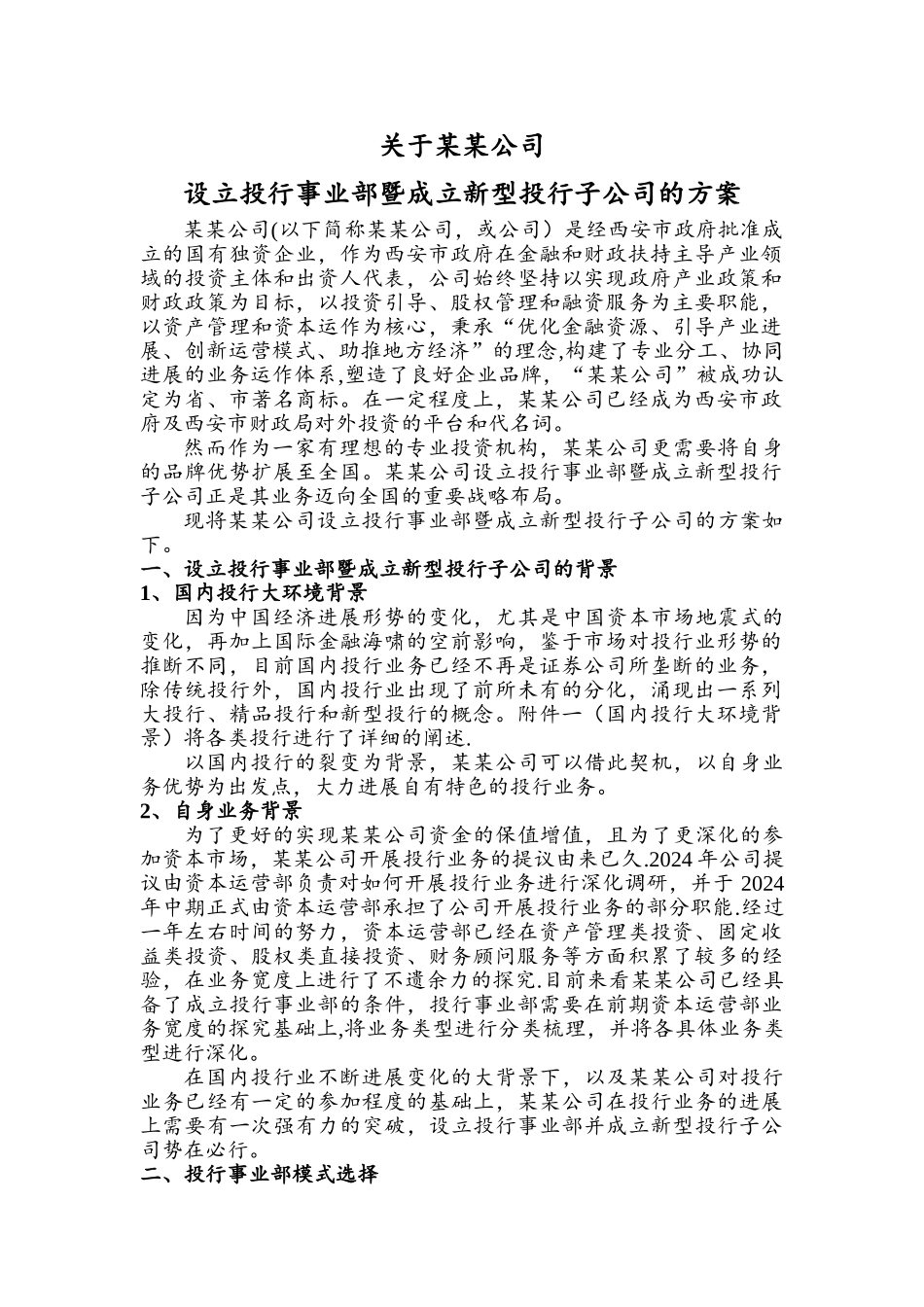设立投行事业部暨成立新型投行子公司的方案_第1页