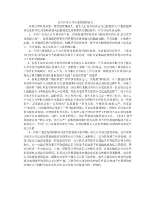 设立认罪认罚从宽制度的意义
