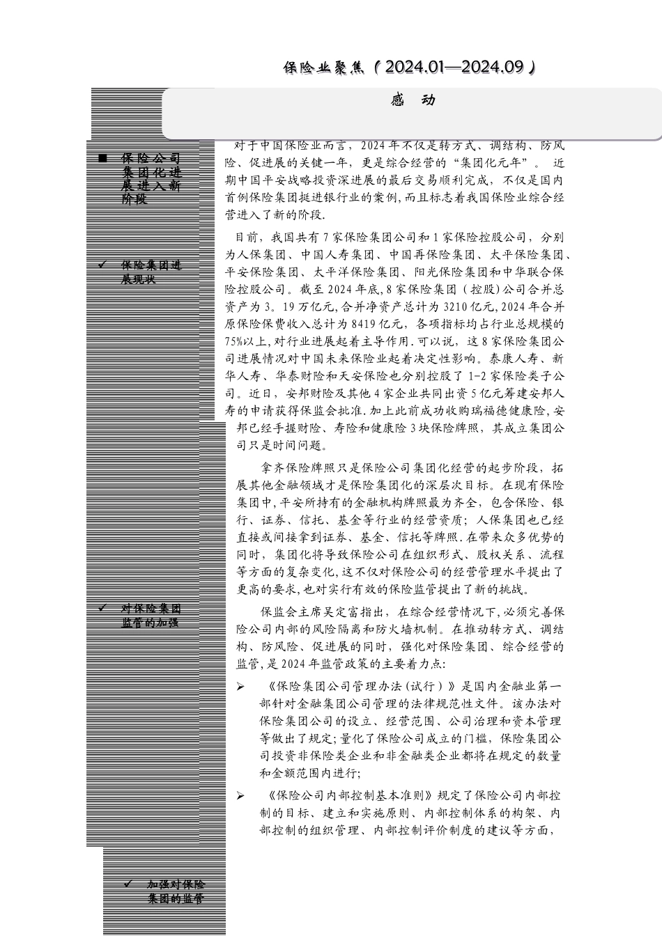 设立门槛将放宽-新旧保险资产管理公司转向综合金融资产管理_第1页