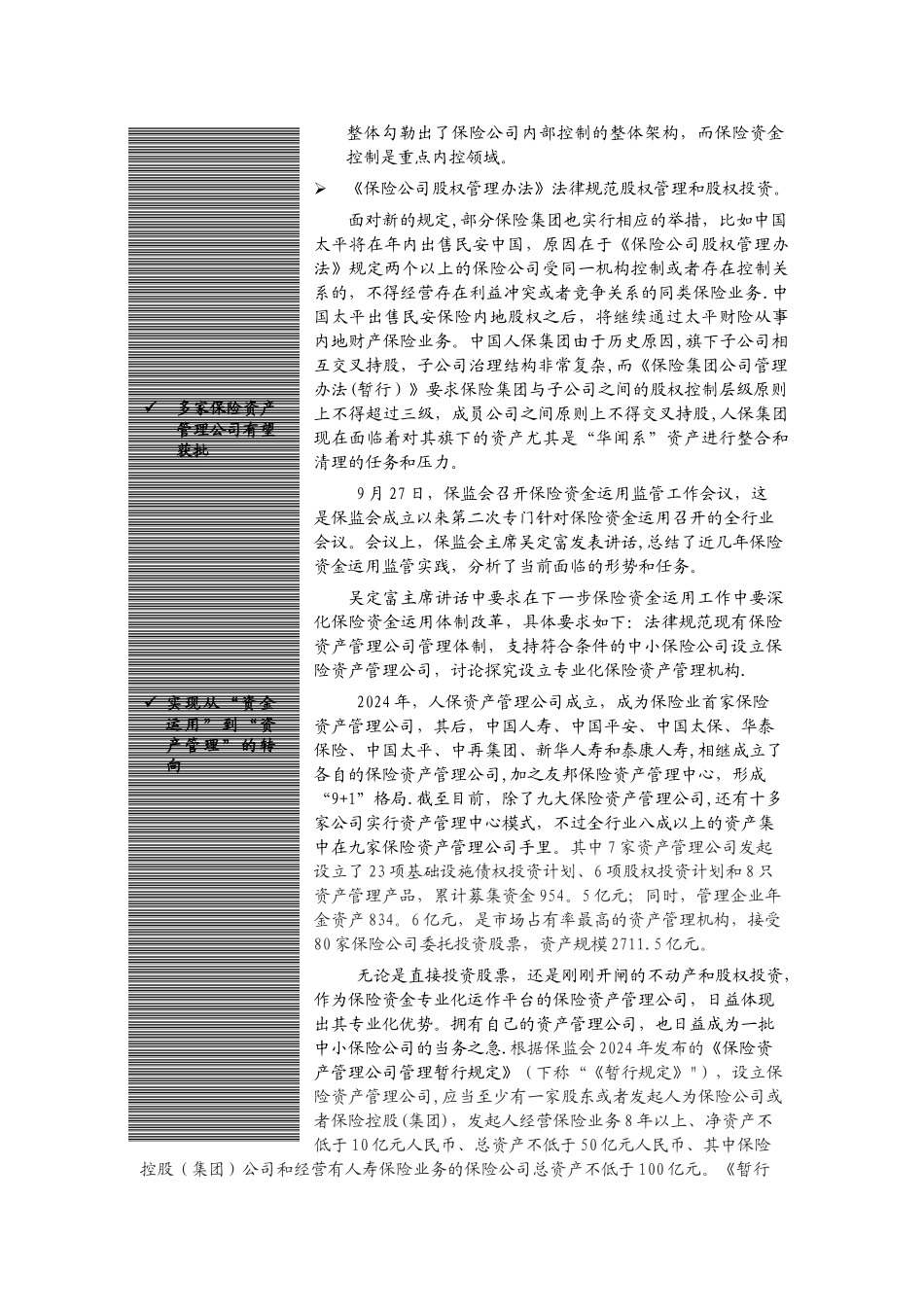设立门槛将放宽-新旧保险资产管理公司转向综合金融资产管理_第2页
