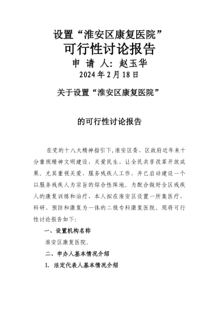 设置“淮安区康复医院”可行性研究报告