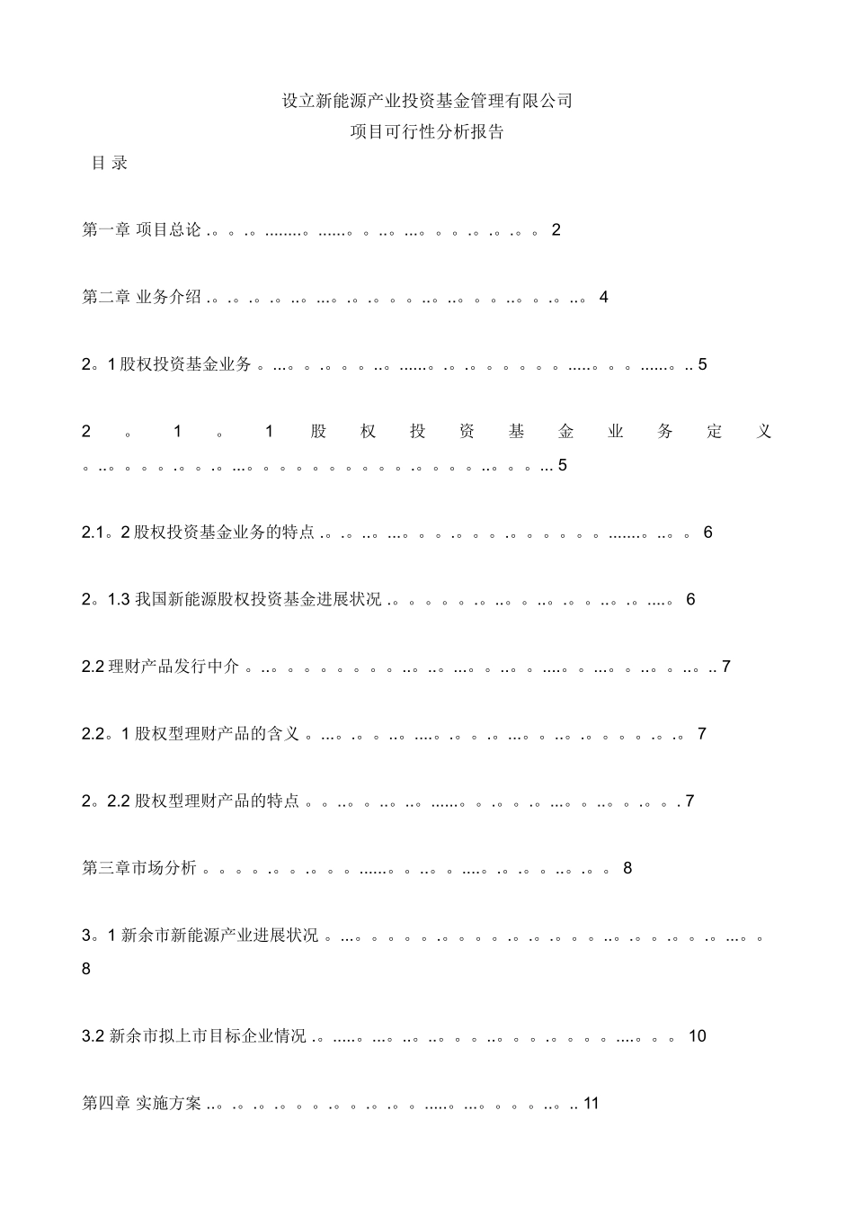 设立新能源产业投资基金管理有限公司项目可行性分析报告_第1页