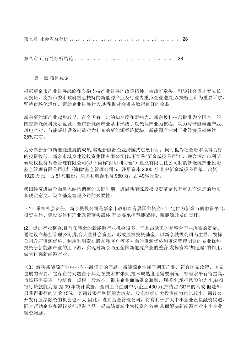 设立新能源产业投资基金管理有限公司项目可行性分析报告_第3页