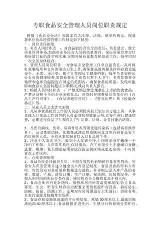 设置专职食品安全管理岗位及人员的证明