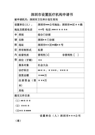 设置医疗机构申请表格填写范文